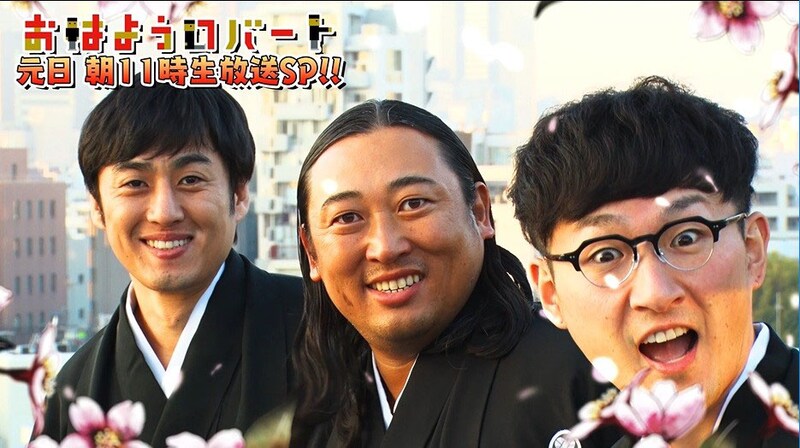 「おはようロバート」元日特番のイメージ。(c)AbemaTV