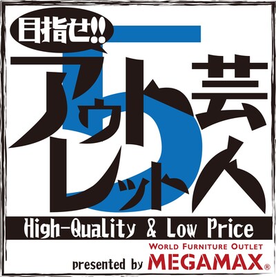 「目指せ!!アウトレット芸人5」ロゴ (c)チバテレ