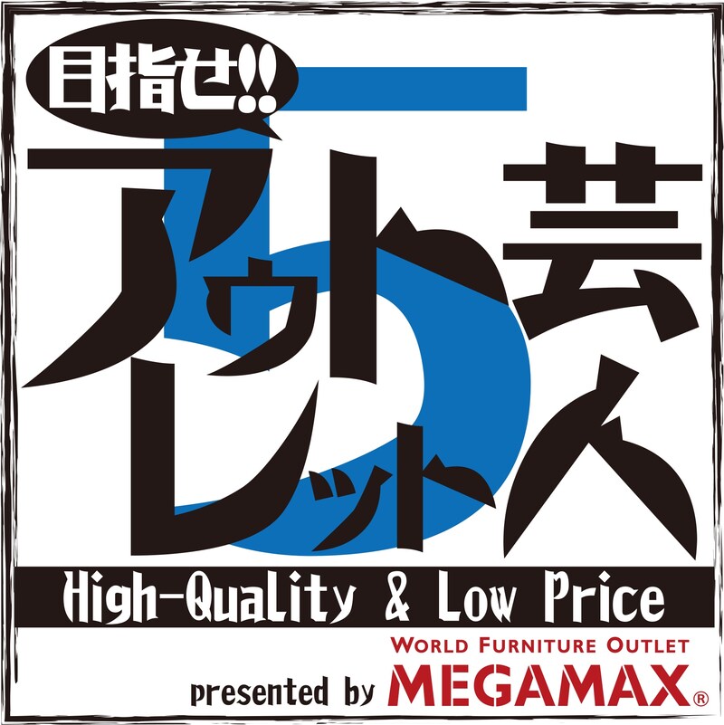 「目指せ!!アウトレット芸人5」ロゴ (c)チバテレ