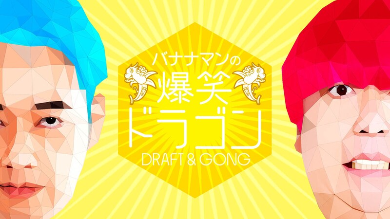 「バナナマンの爆笑ドラゴン」ロゴ (c)NHK