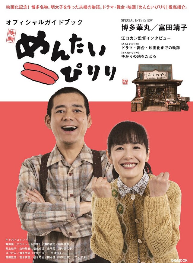 「めんたいぴりり オフィシャルガイドブック」表紙