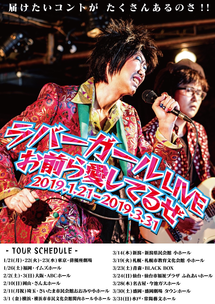 ラバーガールの全国ツアー「ラバーガールLIVE『お前ら愛してるぜ』」チラシ