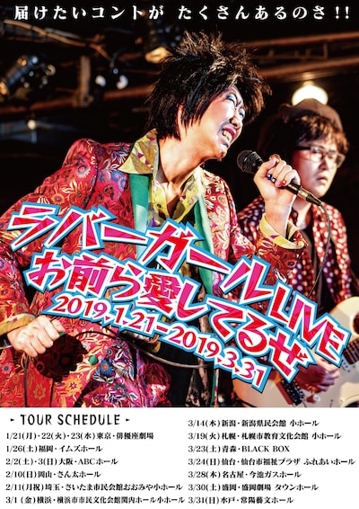 ラバーガールの全国ツアー「ラバーガールLIVE『お前ら愛してるぜ』」チラシ表