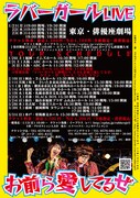 ラバーガールの全国ツアー「ラバーガールLIVE『お前ら愛してるぜ』」チラシ裏