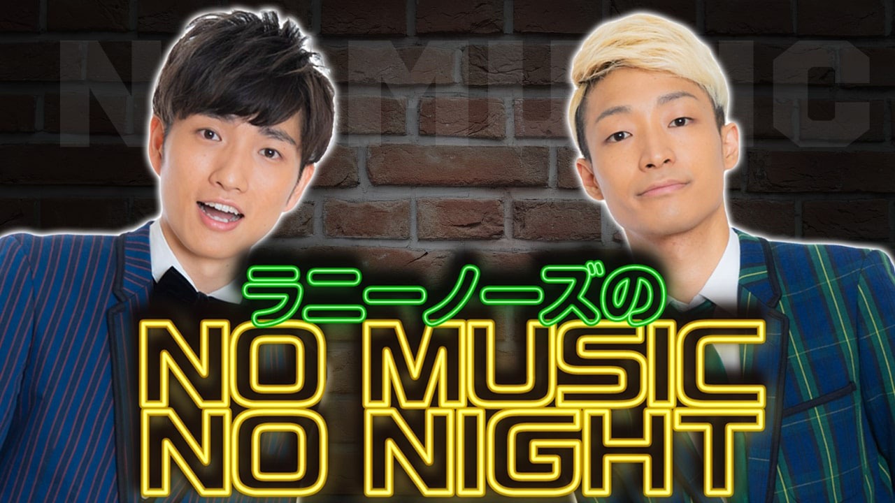 「ラニーノーズのNO MUSIC NO NIGHT」
