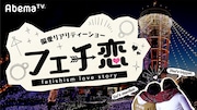 「フェチ恋」(c)AbemaTV
