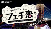 「フェチ恋」(c)AbemaTV