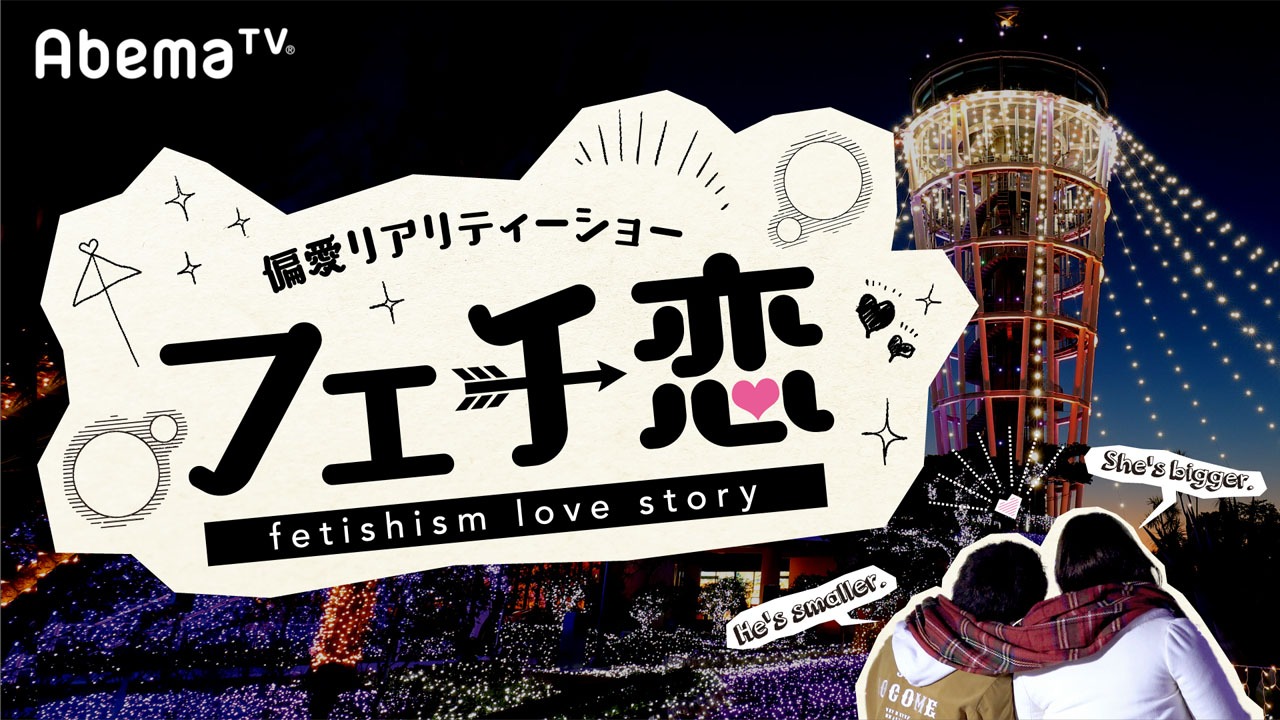 「フェチ恋」(c)AbemaTV