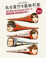 「名古屋行き最終列車2019」告知ビジュアル (c)メ～テレ