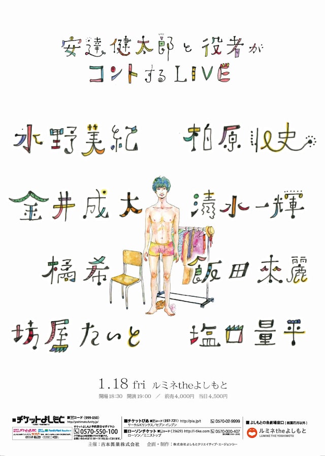「安達健太郎と役者がコントするLIVE」チラシ