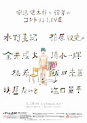 「安達健太郎と役者がコントするLIVE」チラシ