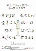 「安達健太郎と役者がトークするLIVE」チラシ