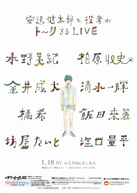 「安達健太郎と役者がトークするLIVE」チラシ