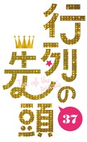 「行列の先頭37」ロゴ