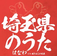 「埼玉県のうた」ジャケット