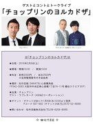 「チョップリンのヨルカドザ」チラシ