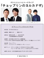 「チョップリンのヨルカドザ」チラシ