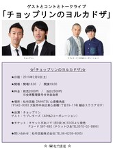 「チョップリンのヨルカドザ」チラシ