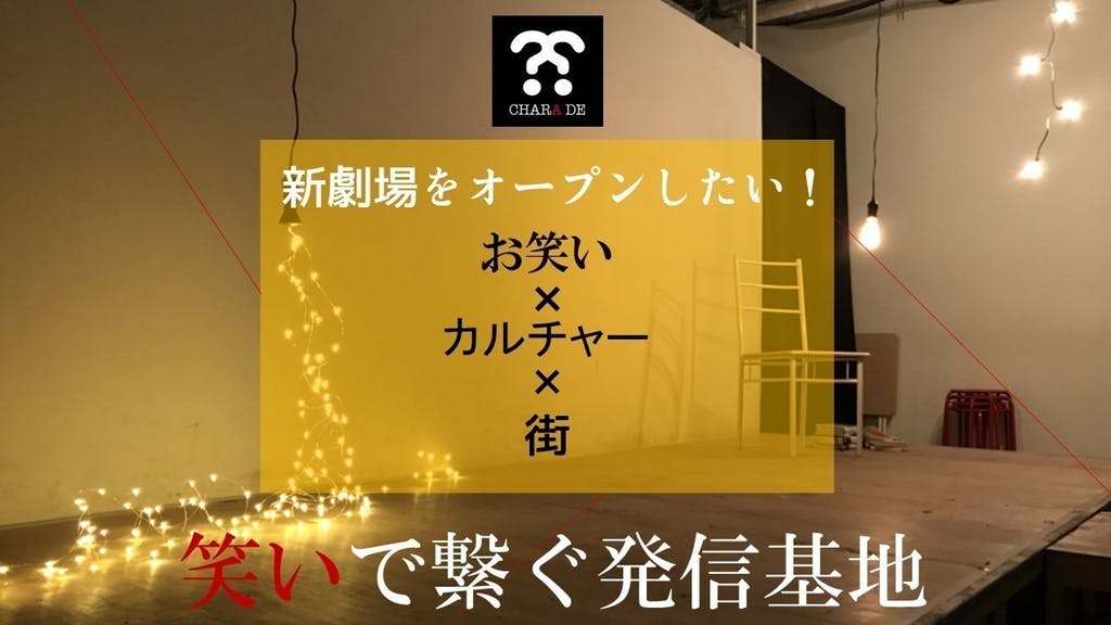 クラウドファンディング「現役芸人が運営！『あなたが観たいお笑いが見つかる』新劇場をオープンしたい！」イメージ