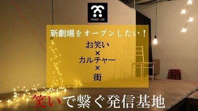 クラウドファンディング「現役芸人が運営！『あなたが観たいお笑いが見つかる』新劇場をオープンしたい！」イメージ