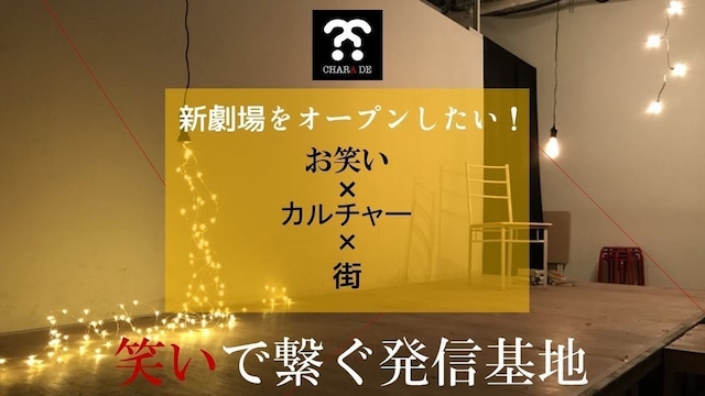 クラウドファンディング「現役芸人が運営！『あなたが観たいお笑いが見つかる』新劇場をオープンしたい！」イメージ