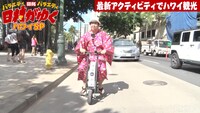 アービーに乗ってハワイ観光を楽しむバナナマン日村。(c)AbemaTV
