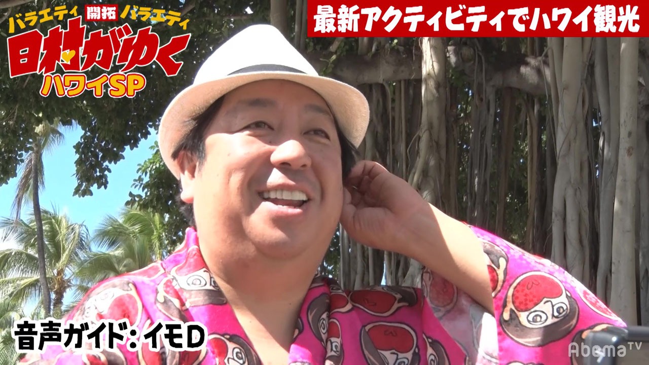 「日村がゆく」ハワイSPより。(c)AbemaTV