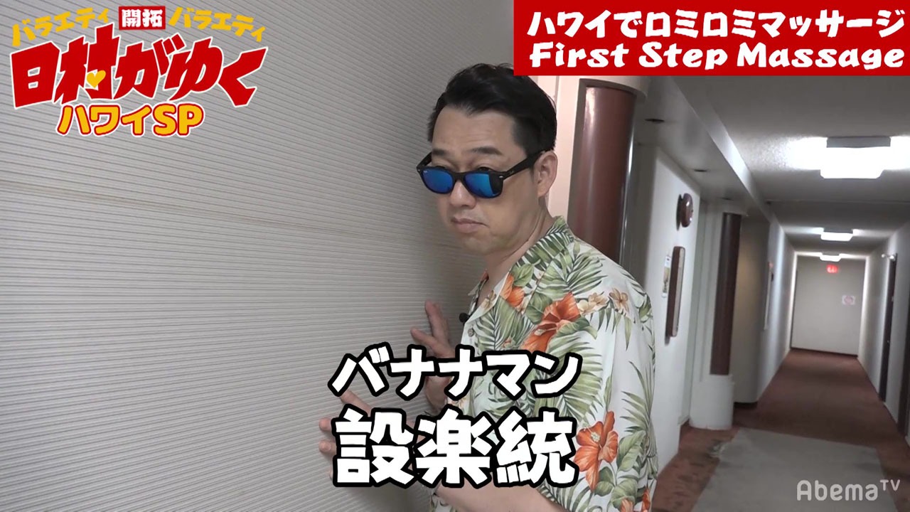 バナナマン設楽も登場。(c)AbemaTV