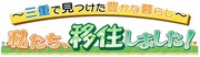 「～三重で見つけた豊かな暮らし～ 私たち、移住しました」ロゴ (c)メ～テレ