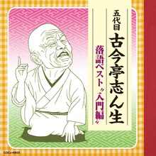 「五代目古今亭志ん生 落語ベスト 入門編」ジャケット
