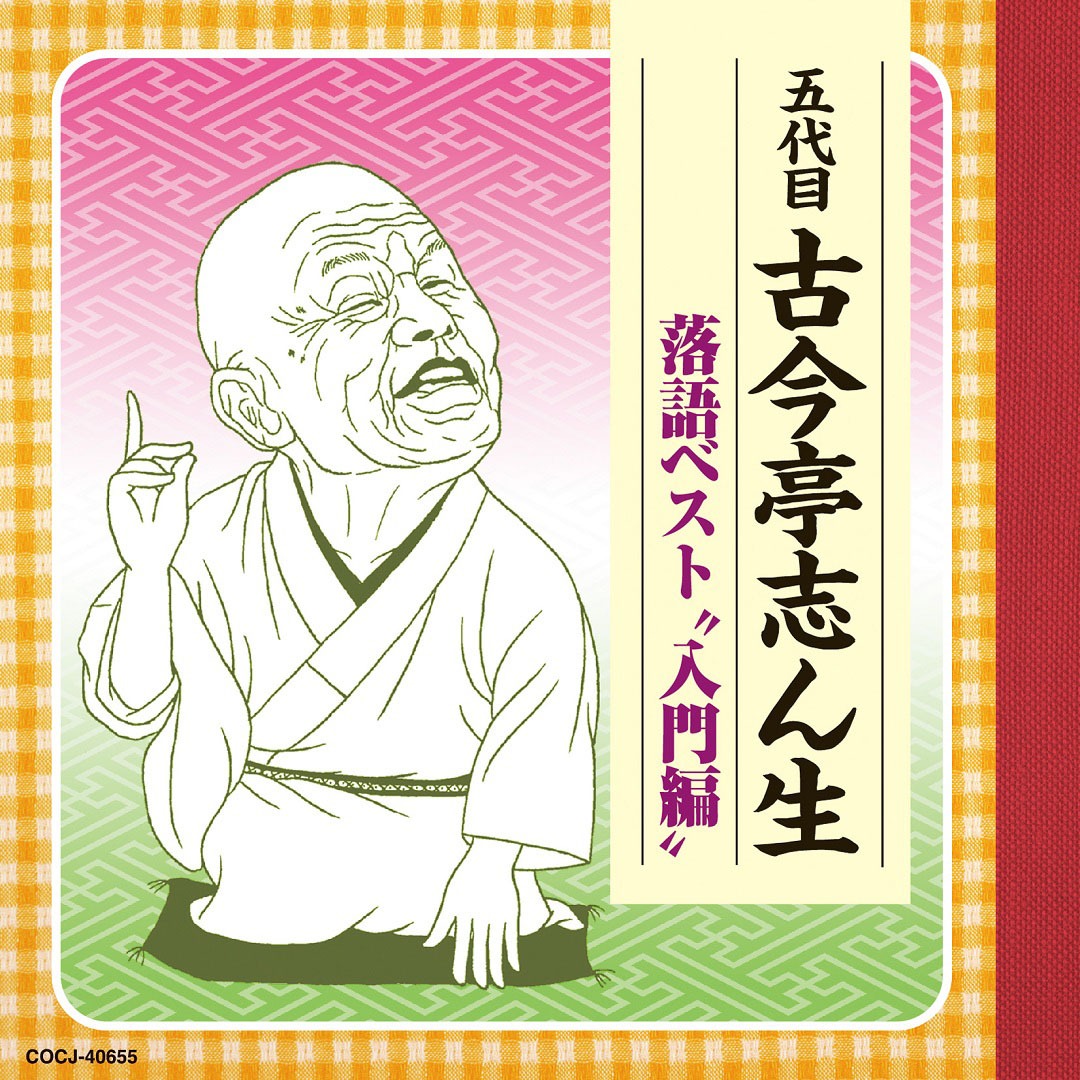 「五代目古今亭志ん生 落語ベスト 入門編」ジャケット