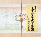 「五代目古今亭志ん生 落語ベスト箱」パッケージ