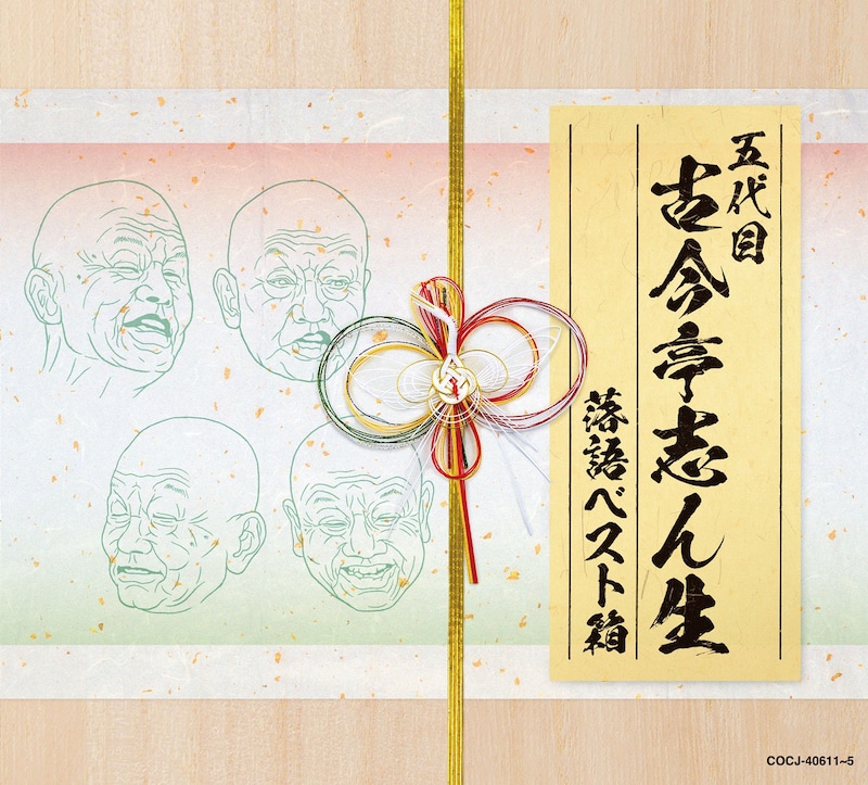 「五代目古今亭志ん生 落語ベスト箱」パッケージ