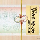 ビートたけし「落語の最高傑作」古今亭志ん生のベストCD、5枚組と入門編同時発売