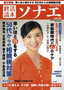 「終活読本 ソナエ vol.23」表紙