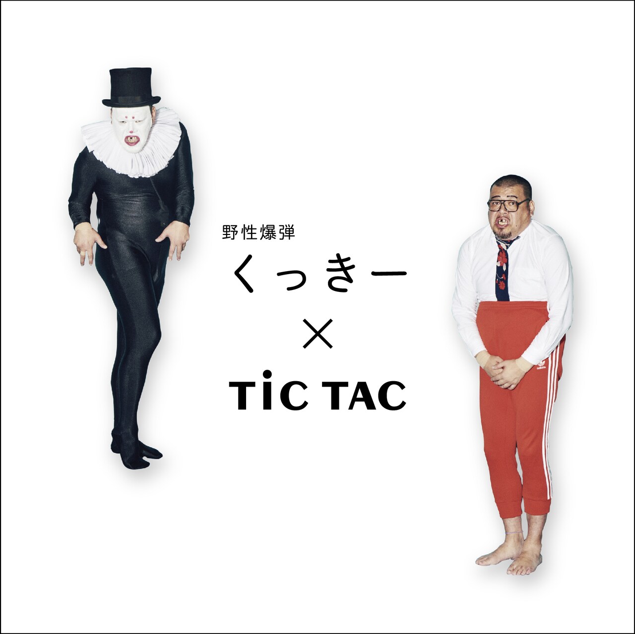 TiCTACと野性爆弾くっきーのコラボイメージ。