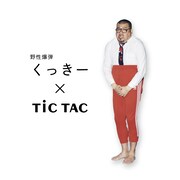 TiCTACと野性爆弾くっきーのコラボイメージ。