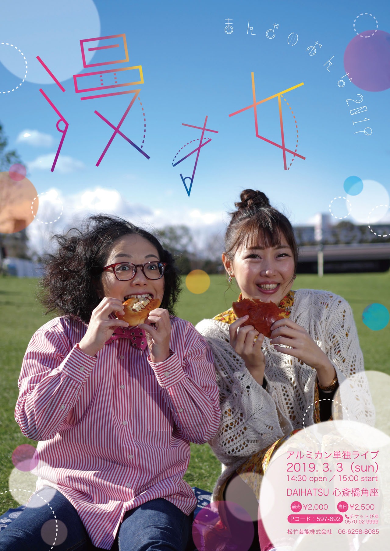 アルミカン単独ライブ「漫才女2019」チラシ