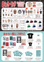 「超くっきーランドSHOP」で販売されるグッズ。