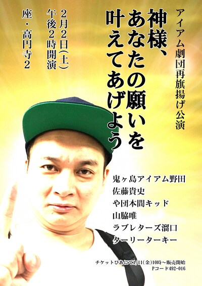 「アイアム劇団再旗揚げ公演『神様、あなたの願いを叶えてあげよう』」フライヤー