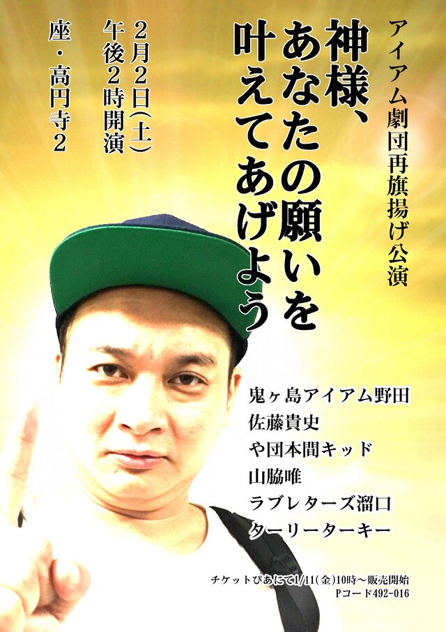 「アイアム劇団再旗揚げ公演『神様、あなたの願いを叶えてあげよう』」フライヤー