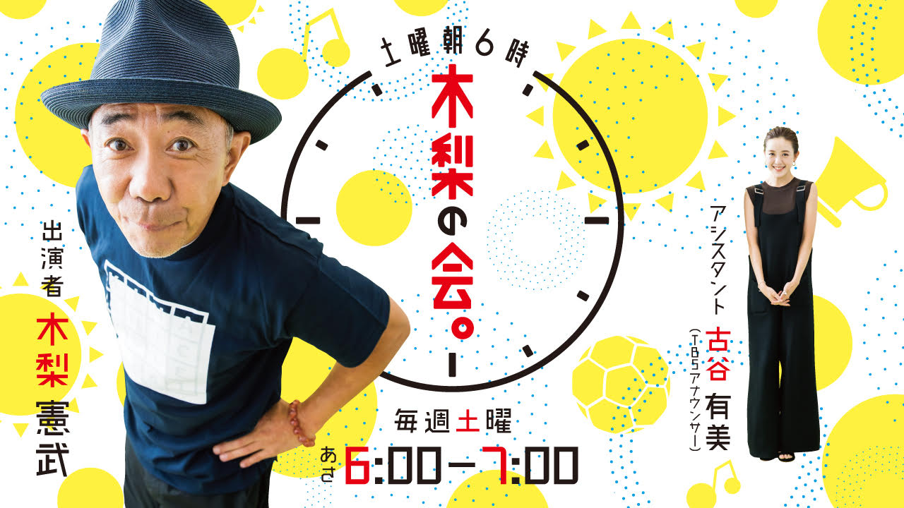 「土曜朝6時 木梨の会。」イメージ (c)TBSラジオ
