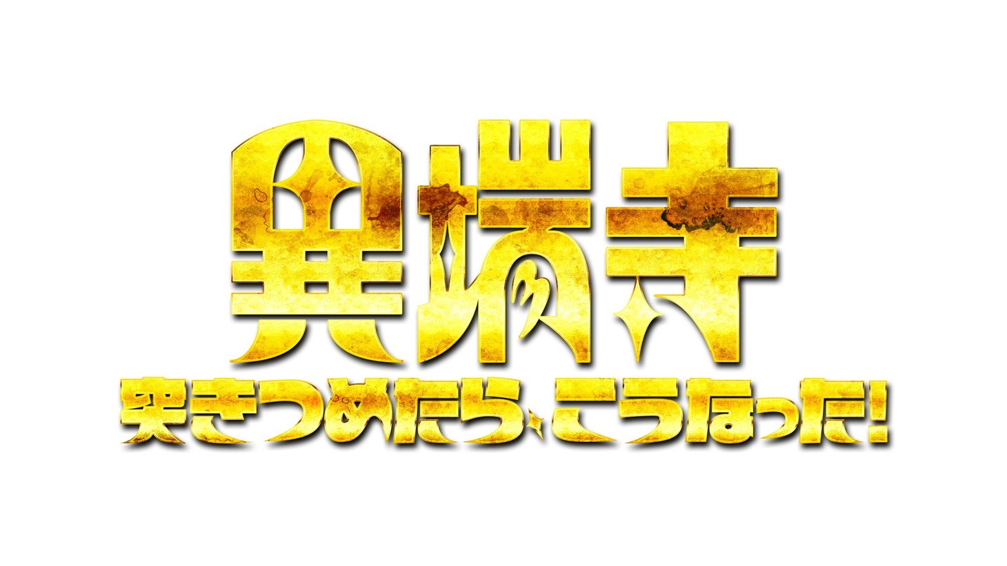 「異端寺 突きつめたら、こうなった！」ロゴ (c)ABC