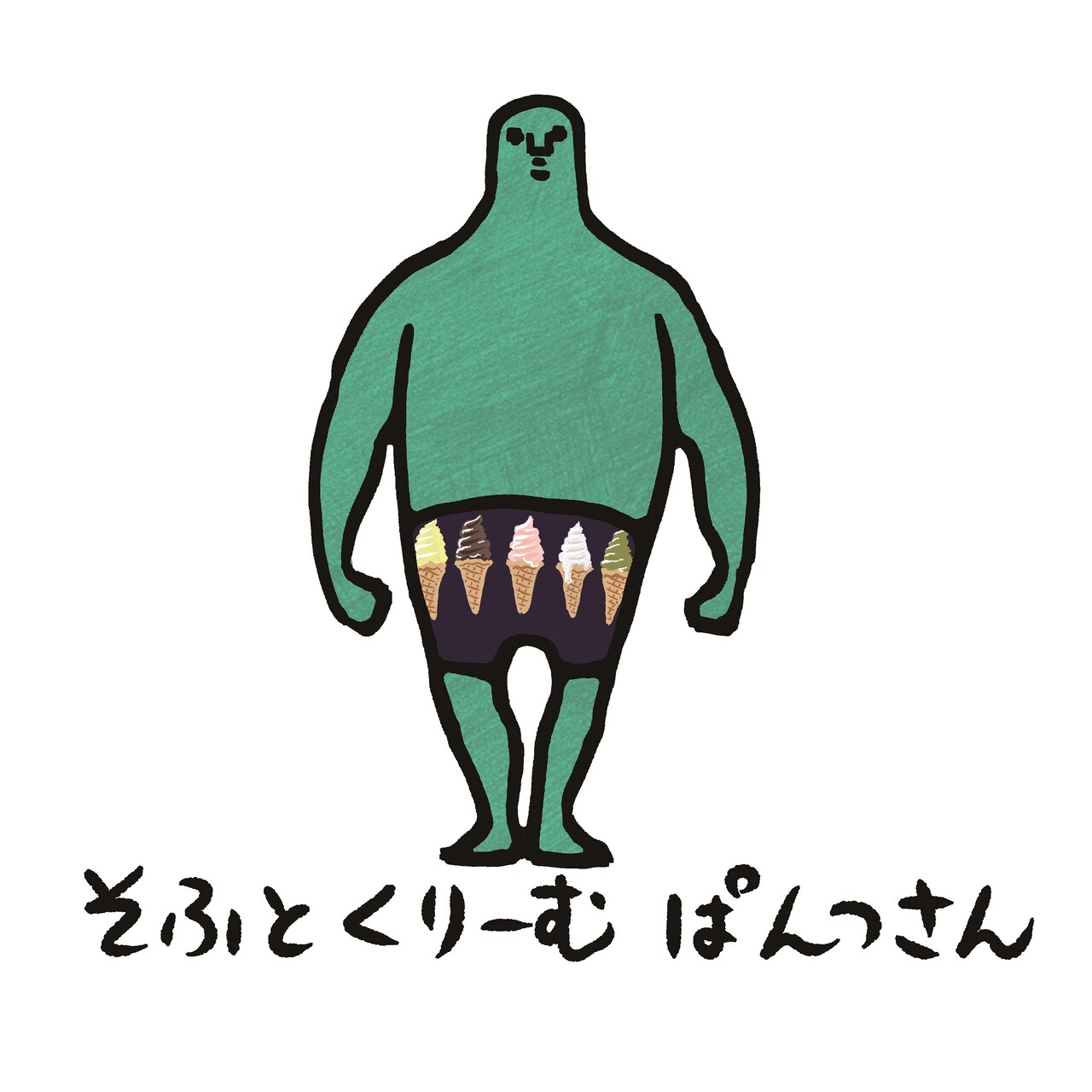 そふとくりーむぱんつさん