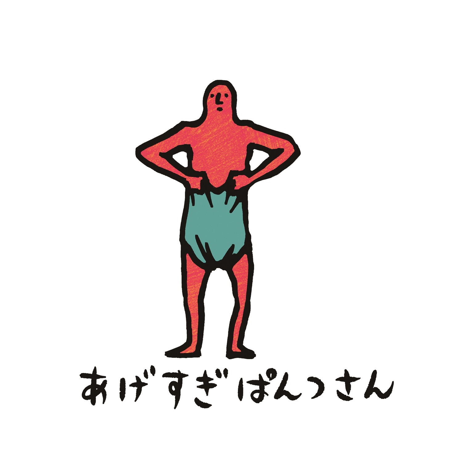 あげすぎぱんつさん