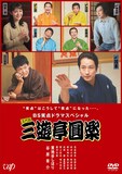 DVD「BS笑点ドラマスペシャル 五代目三遊亭圓楽」のジャケット。(c)BS日テレ