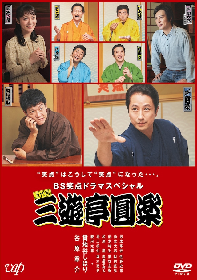 DVD「BS笑点ドラマスペシャル 五代目三遊亭圓楽」のジャケット。(c)BS日テレ