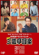 笑点メンバーが全員登場、ドラマ「五代目三遊亭圓楽」DVD化決定