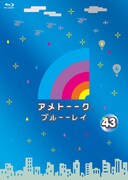 Blu-ray「アメトーーク！」43巻