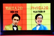 「男前＆ブサイク芸人ランキング」の結果。